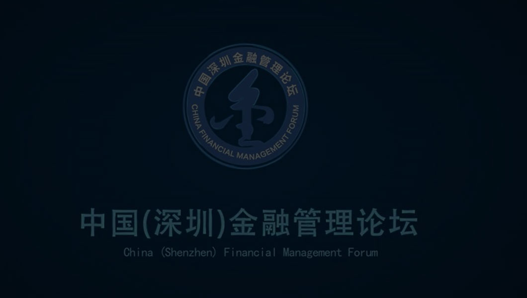 中国（深圳）金融管理论坛
