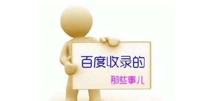 提高百度收录