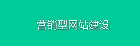 网站建设细节