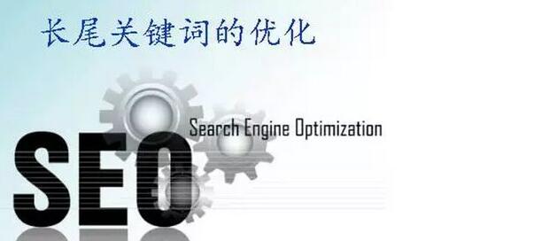 长尾关键词优化