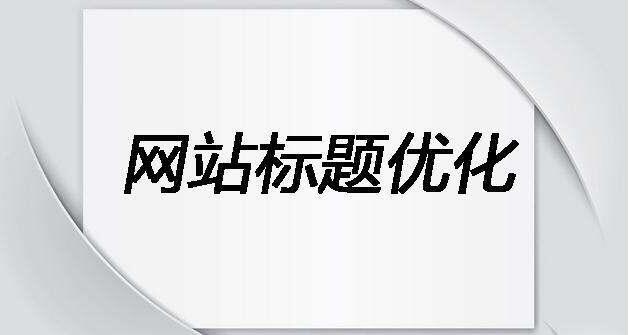 如何写适合SEO优化的标题和描述？