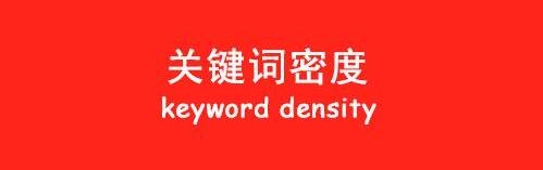 关键词密度