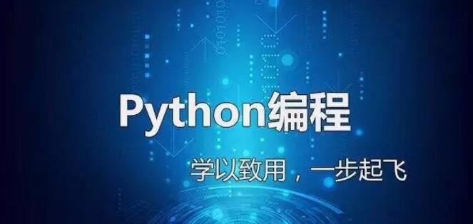 主流编程语言三：Python