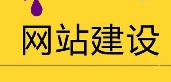 网站建设.jpg